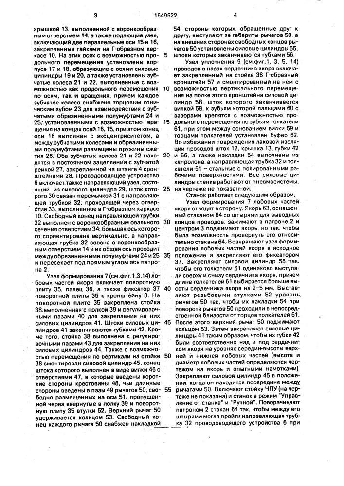 Станок для намотки якорей коллекторных электрических машин (патент 1649622)