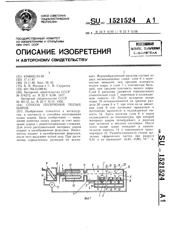 Способ получения полых шаров (патент 1521524)