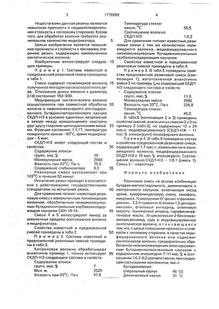 Резиновая смесь (патент 1776669)