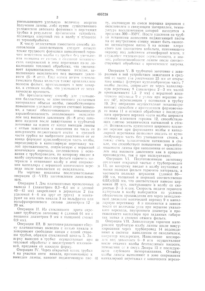 Способ изготовления химических ламп-вспышек (патент 495728)