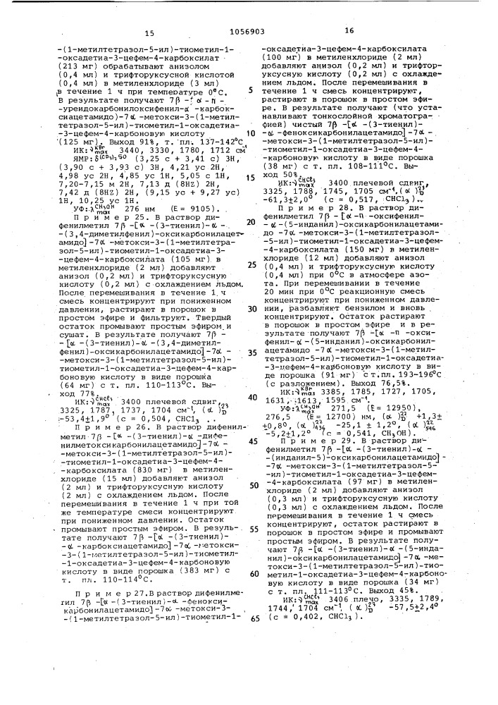 Способ получения 1-оксадетиацефалоспоринов или их солей (патент 1056903)