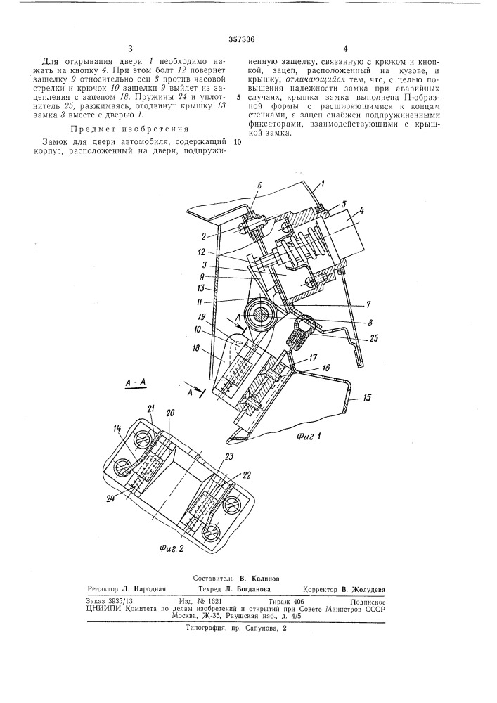Замок для двери автомобиля (патент 357336)