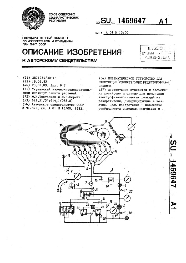 Пневматическое устройство для стимуляции обонятельных рецепторов насекомых (патент 1459647)