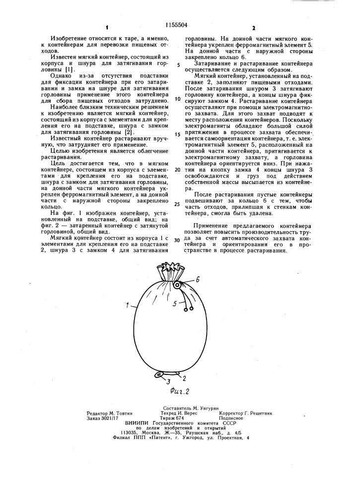 Мягкий контейнер (патент 1155504)