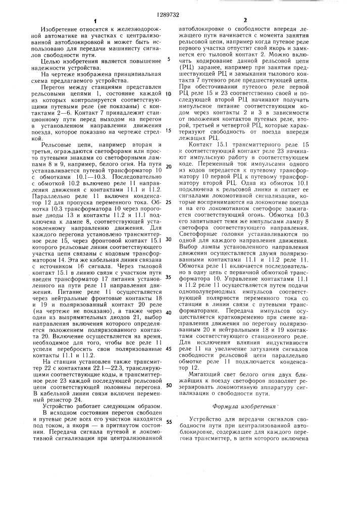 Устройство для передачи сигналов свободности пути при централизованной автоблокировке (патент 1289732)