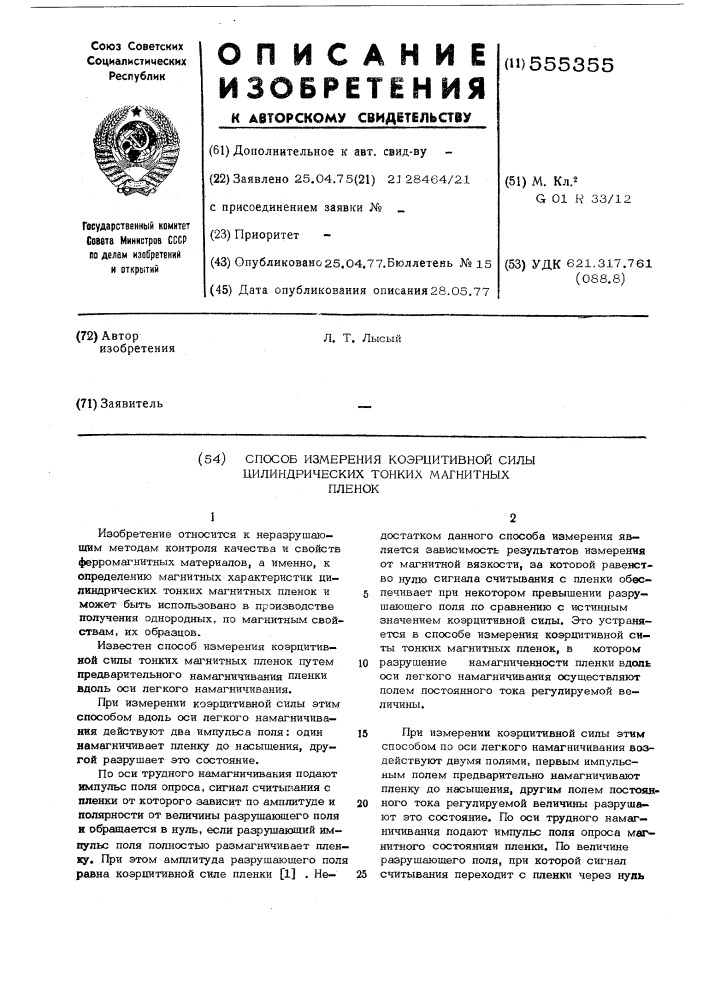 Способ измерения коэрцитивной силы цилиндрических тонких магнитных пленок (патент 555355)