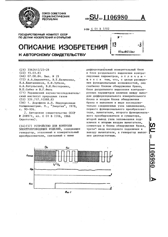 Устройство для контроля электропроводящих изделий (патент 1106980)