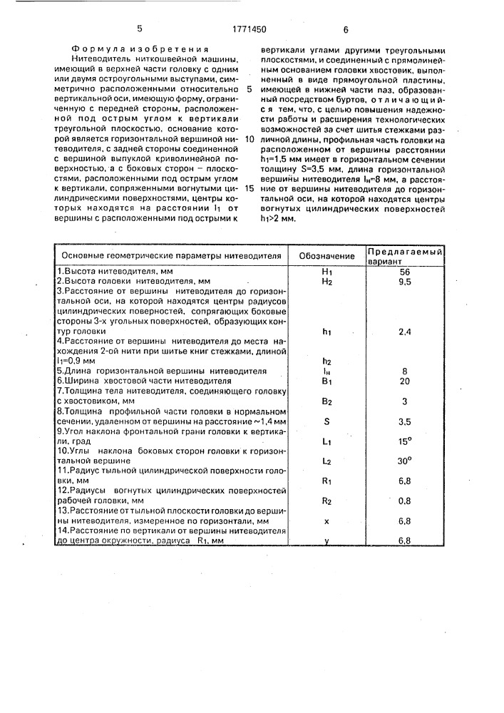 Нитеводитель ниткошвейной машины (патент 1771450)