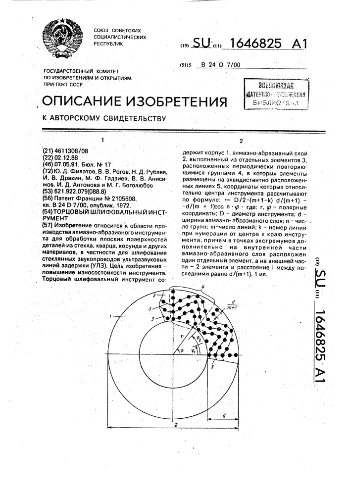 Торцевой шлифовальный инструмент (патент 1646825)