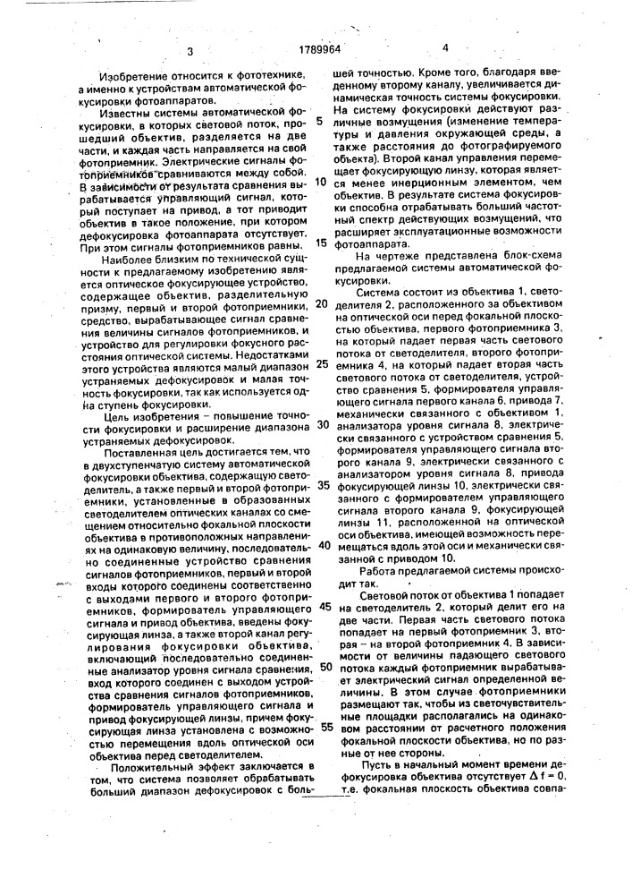 Двухступенчатая система автоматической фокусировки объектива (патент 1789964)