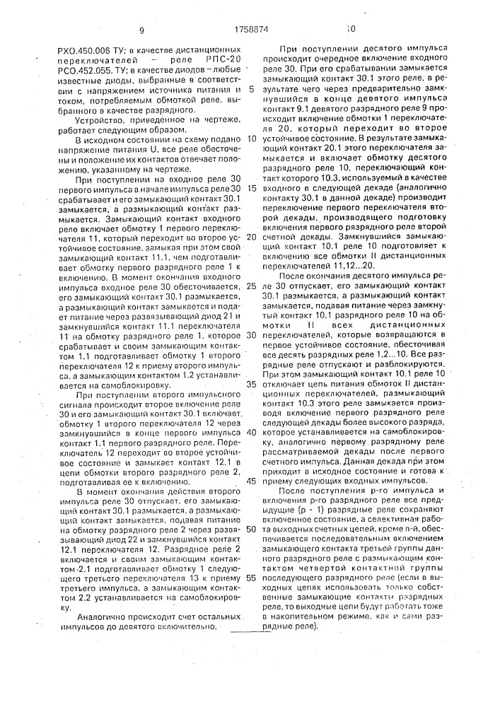 Счетчик импульсов (патент 1758874)