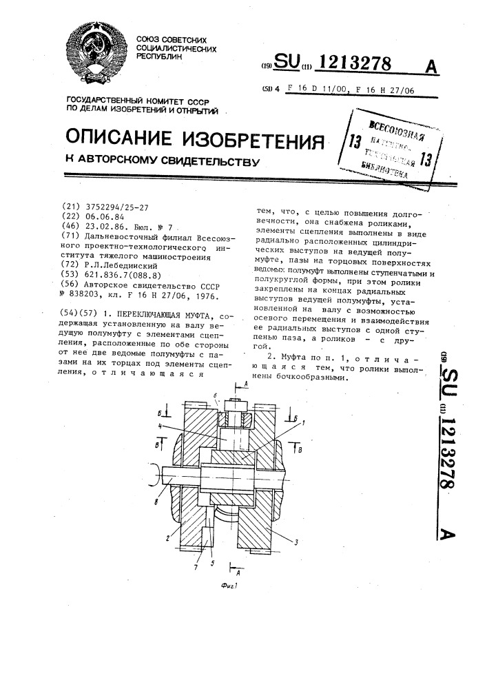 Переключающая муфта (патент 1213278)
