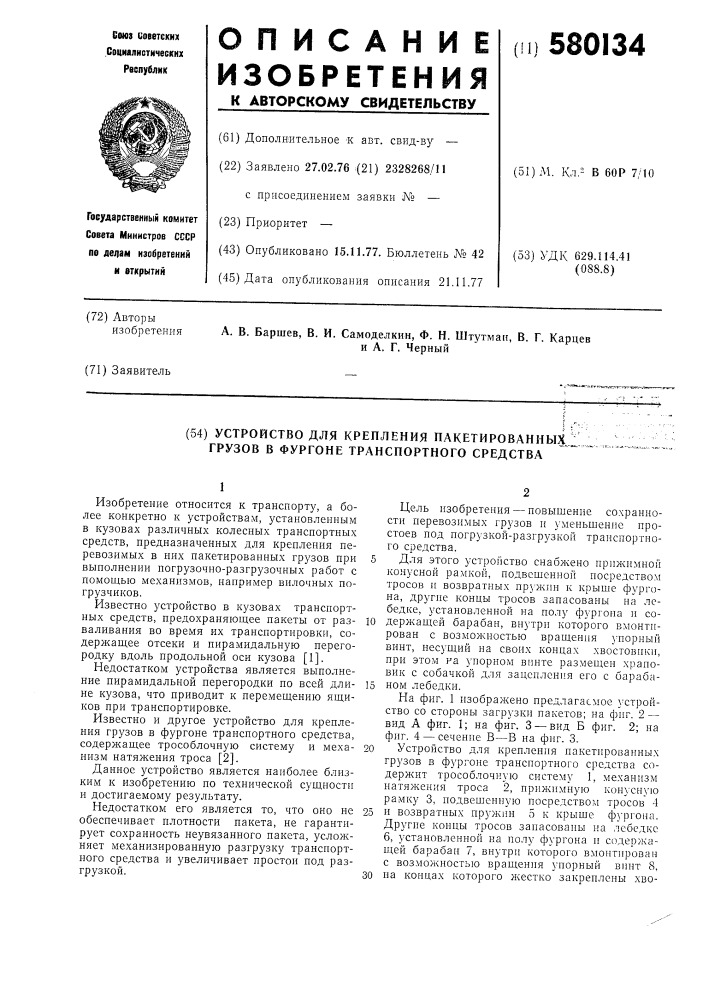 Устройство для крепления пакетированных грузов в фургоне транспортного средства (патент 580134)