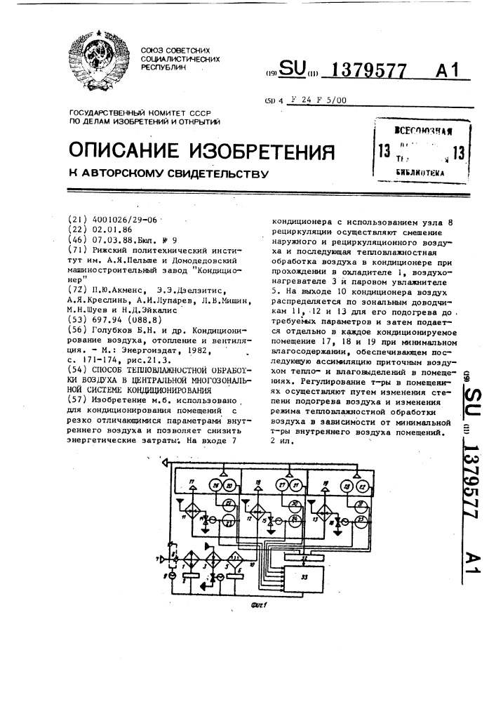 Способ тепловлажностной обработки воздуха в центральной многозональной системе кондиционирования (патент 1379577)