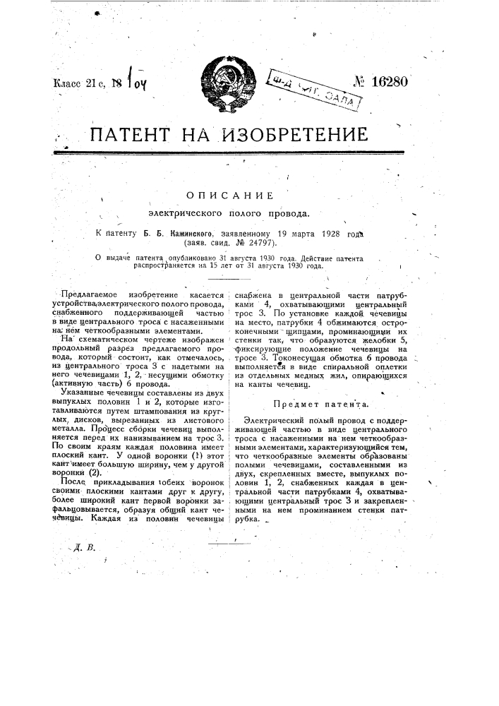 Электрический полый провод (патент 16280)