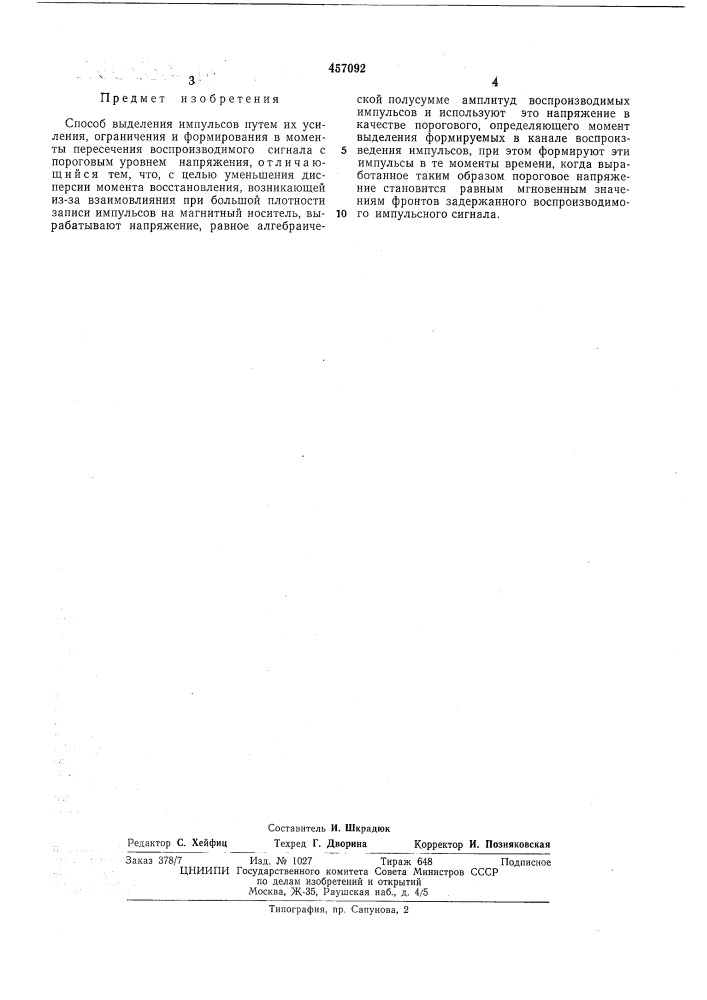 Способ выделения импульсов (патент 457092)