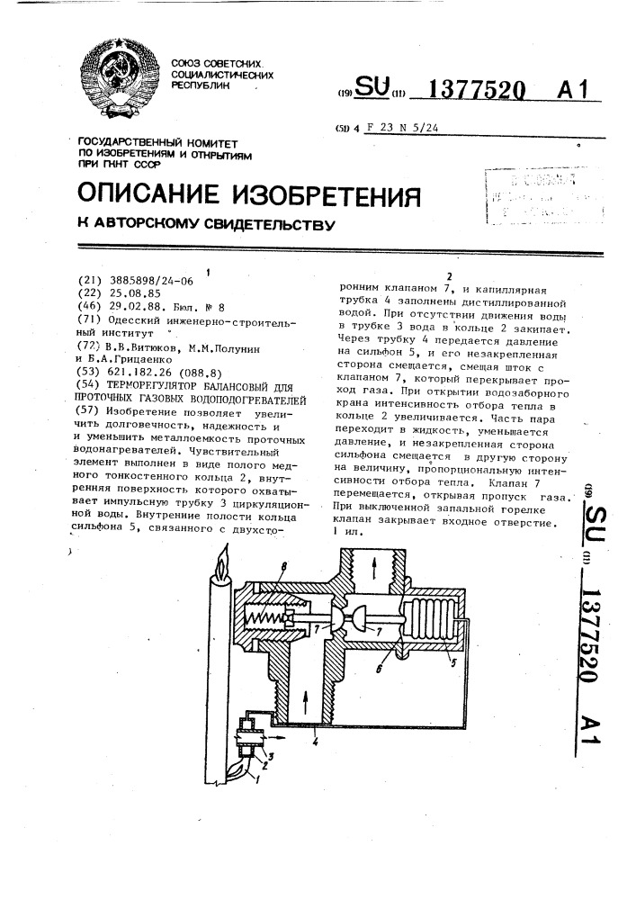 Терморегулятор балансовый для проточных газовых водоподогревателей (патент 1377520)