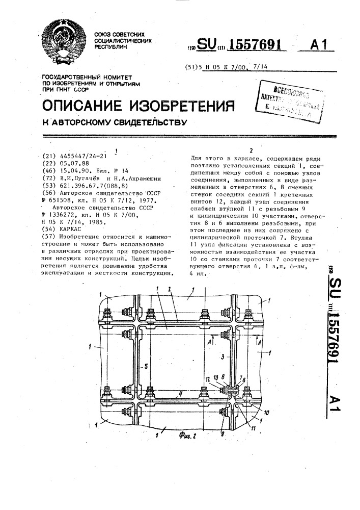 Каркас (патент 1557691)