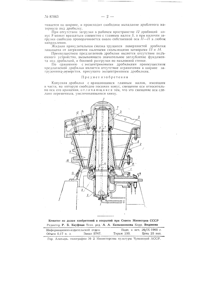 Конусная дробилка (патент 87063)