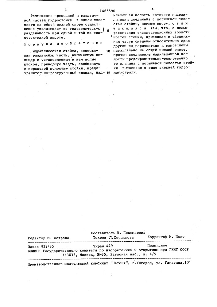 Гидравлическая стойка (патент 1465590)