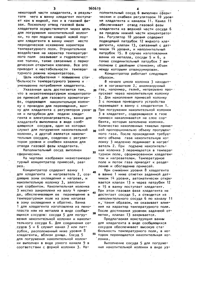 Низкотемпературный концентратор примесей для газового хроматографа (патент 960619)