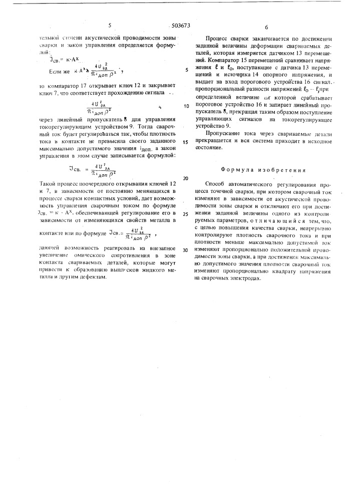 Способ автоматического регулирования процесса точечной сварки (патент 503673)