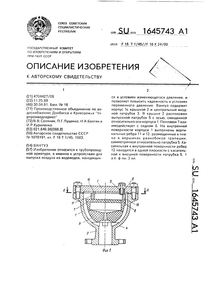 Вантуз (патент 1645743)