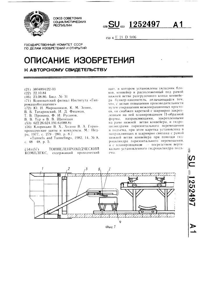 Тоннелепроходческий комплекс (патент 1252497)