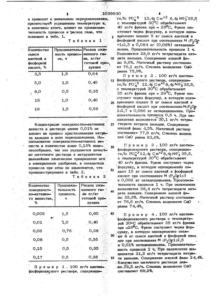Способ охлаждения растворов,полученных при азотнокислотной переработке фосфатов (патент 1039930)
