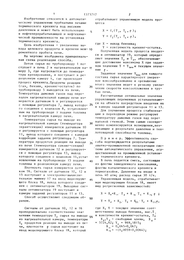 Способ автоматического управления однопоточной двухкамерной трубчатой печью (патент 1373717)