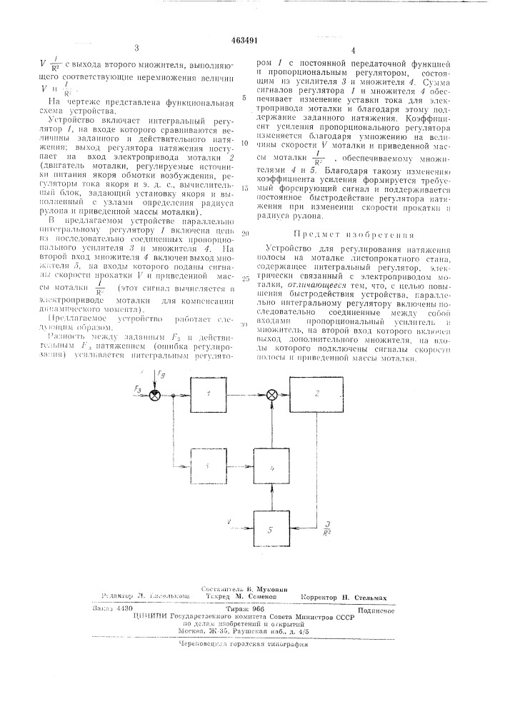 Устройство для регулирования натяжения полосы на моталке листопрокатного стана (патент 463491)