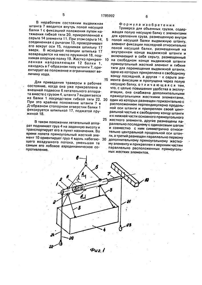 Траверса для объемных грузов (патент 1785992)