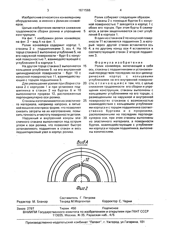 Ролик конвейера (патент 1671566)