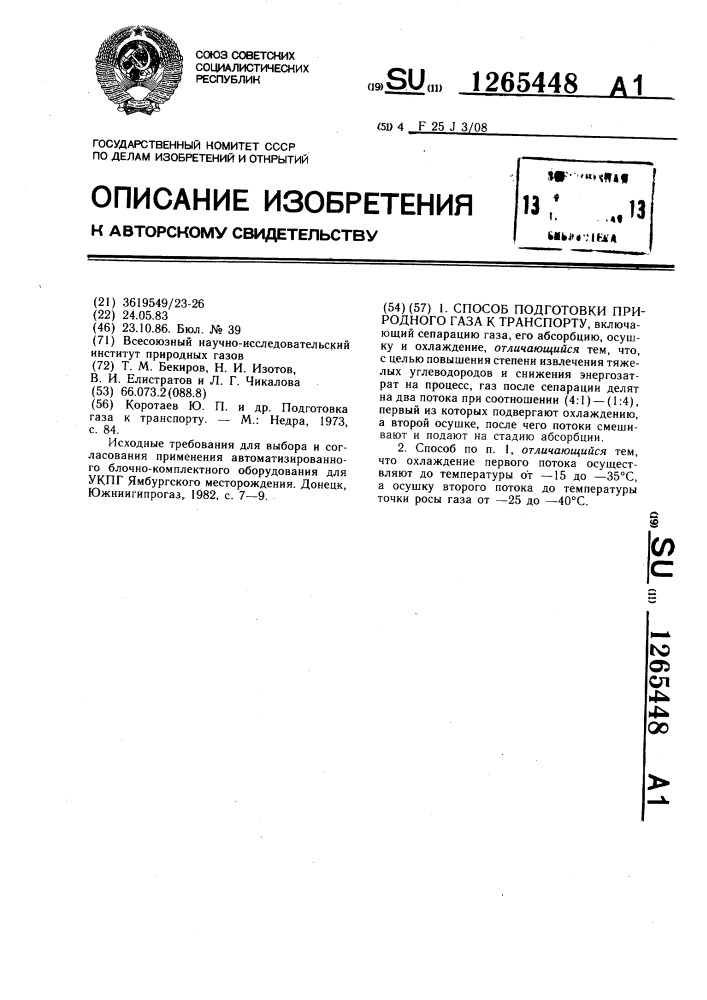 Способ подготовки природного газа к транспорту (патент 1265448)