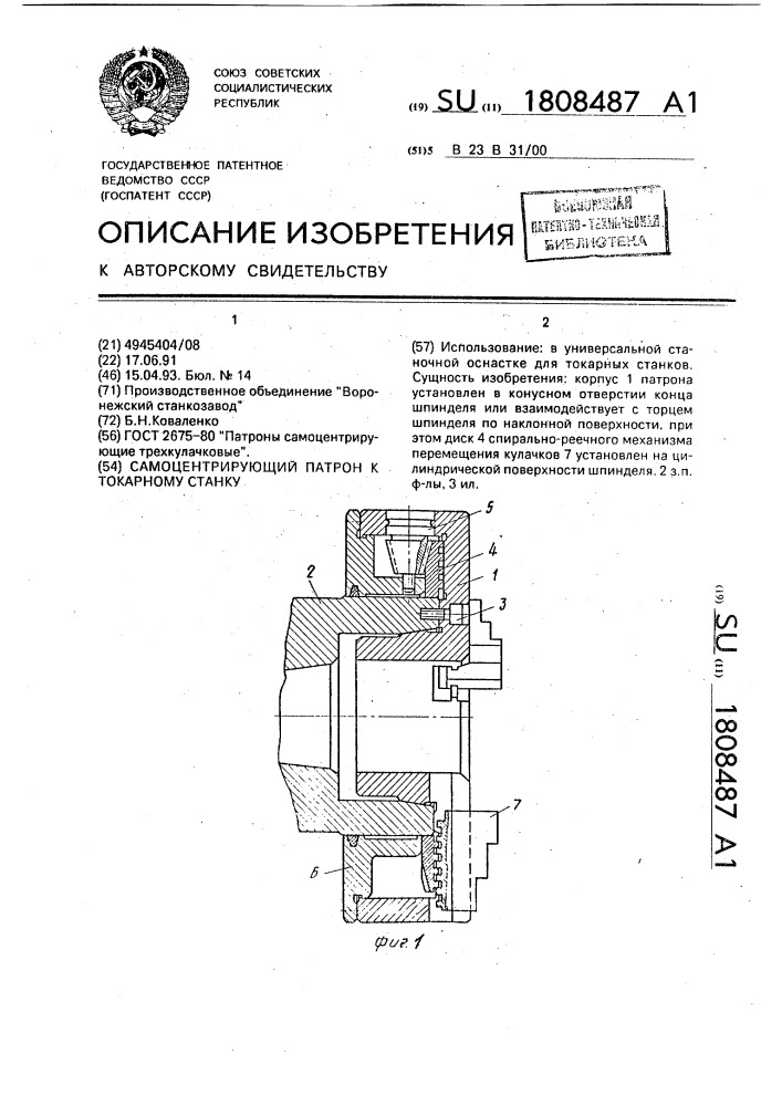 Самоцентрирующий патрон к токарному станку (патент 1808487)