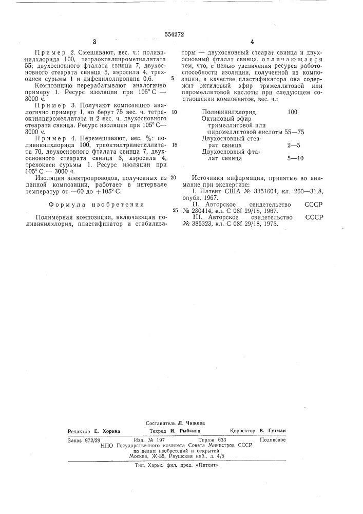Полимерная композиция (патент 554272)