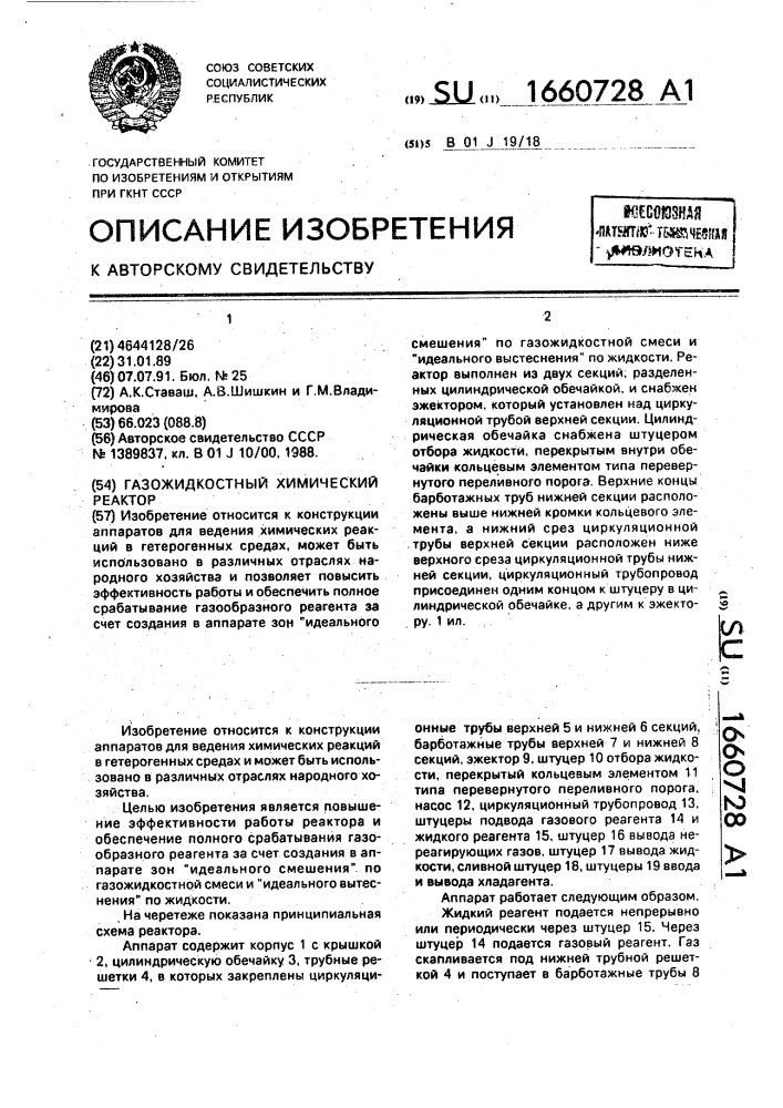 Газожидкостный химический реактор (патент 1660728)
