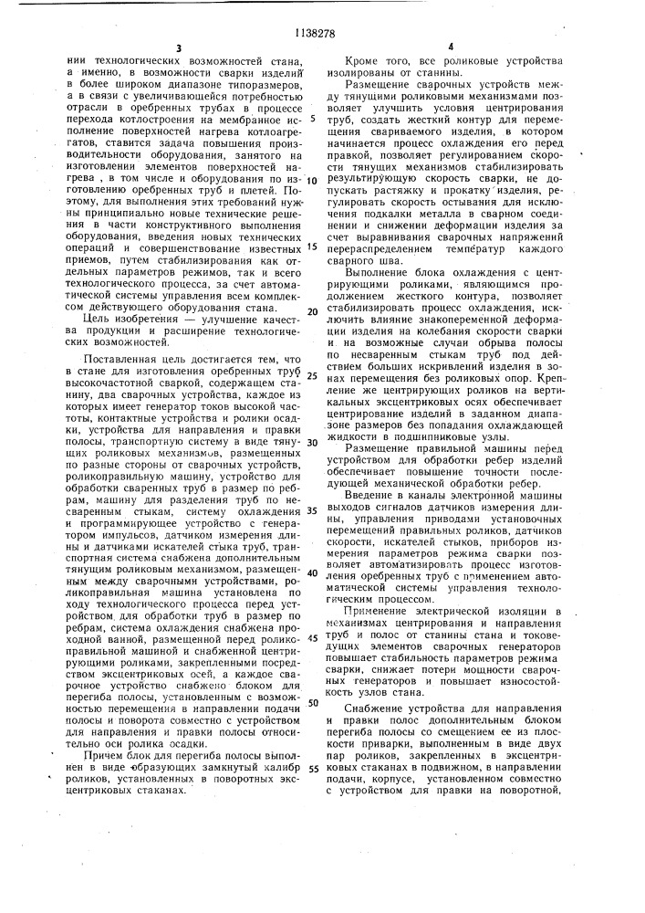 Стан для изготовления оребренных труб высокочастотной сваркой (патент 1138278)