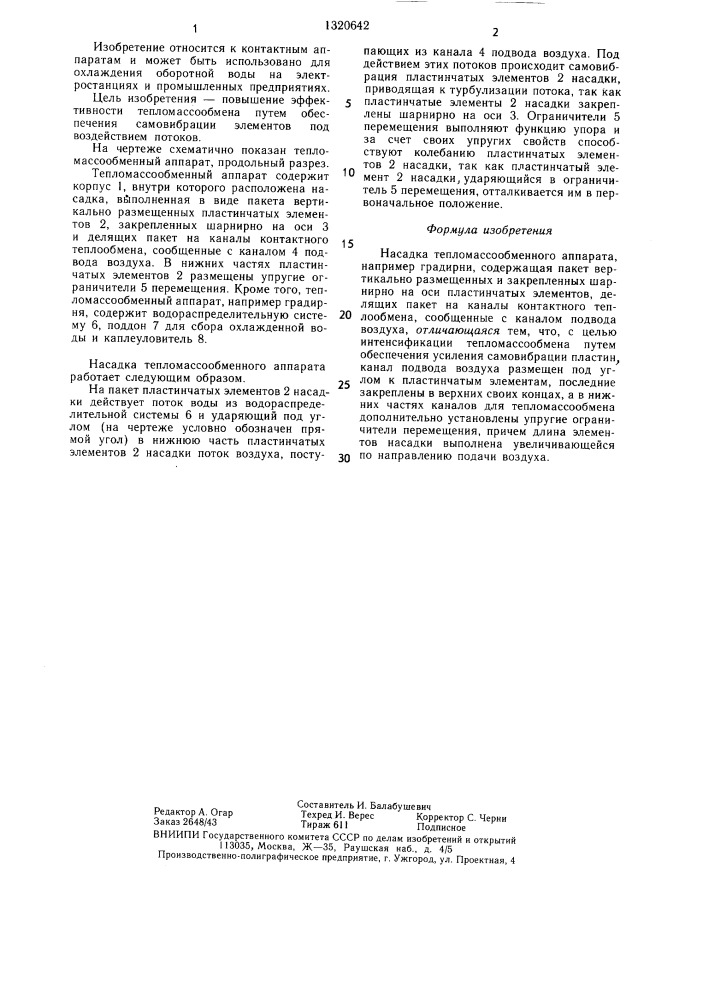 Насадка тепломассообменного аппарата (патент 1320642)