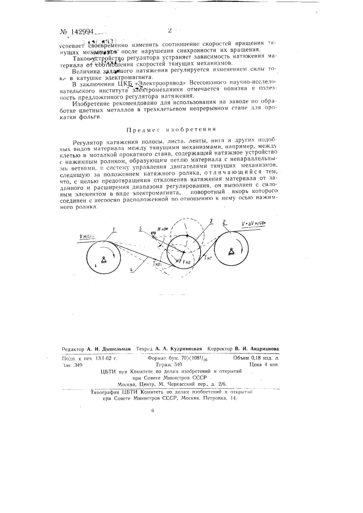 Регулятор натяжения полосы (патент 142994)