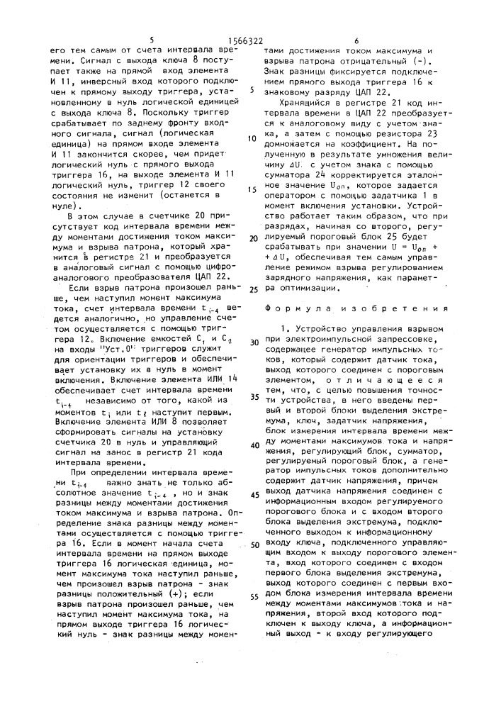 Устройство управления взрывом при электроимпульсной запрессовке (патент 1566322)