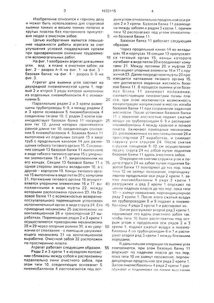 Агрегат для выемки угля (патент 1633115)