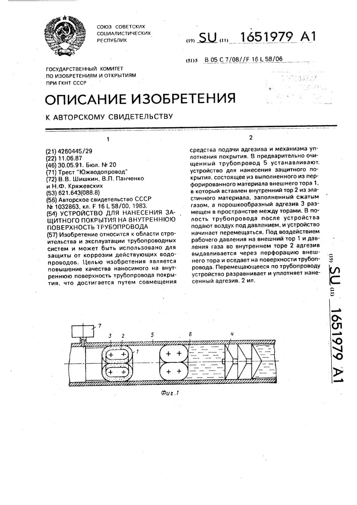 Устройство для нанесения защитного покрытия на внутреннюю поверхность трубопровода (патент 1651979)