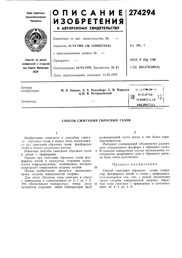 Патентно- .ja ''тгхнйчсская '^^ библиотека (патент 274294)
