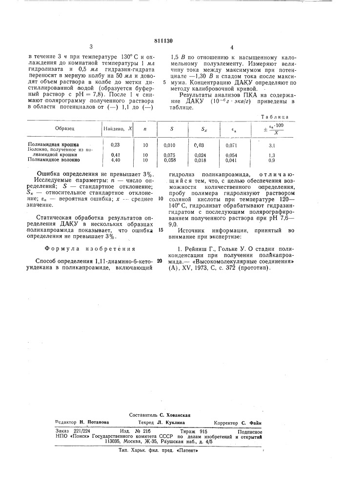 Способ количественного определе-ния 1,11-диамино-6- кетоундекана вполикапроамиде (патент 811130)