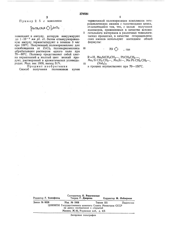 Способ получения полииминов (патент 379581)