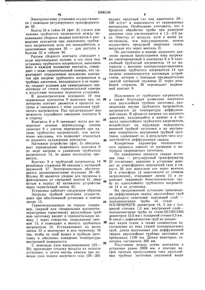 Установка для получения биметаллических труб диффузионной сваркой (патент 1006136)