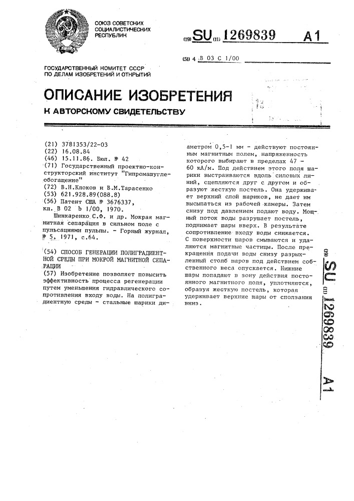 Способ регенерации полиградиентной среды при мокрой магнитной сепарации (патент 1269839)