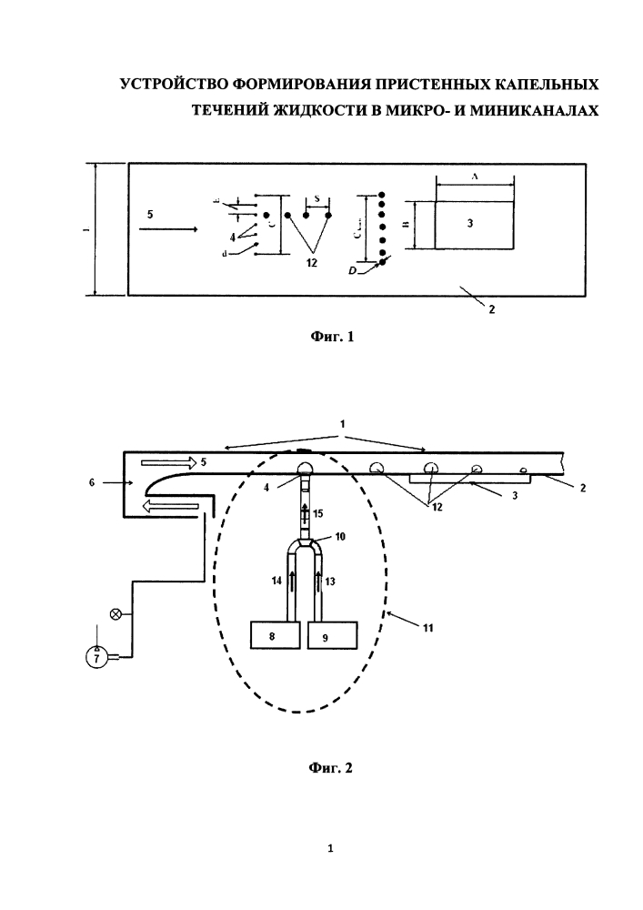 Устройство формирования пристенных капельных течений жидкости в микро- и мини-каналах (патент 2620732)