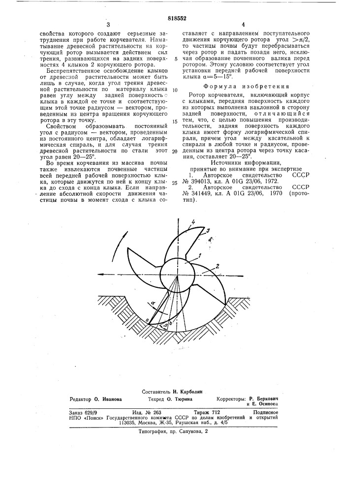 Ротор корчевателя (патент 818552)